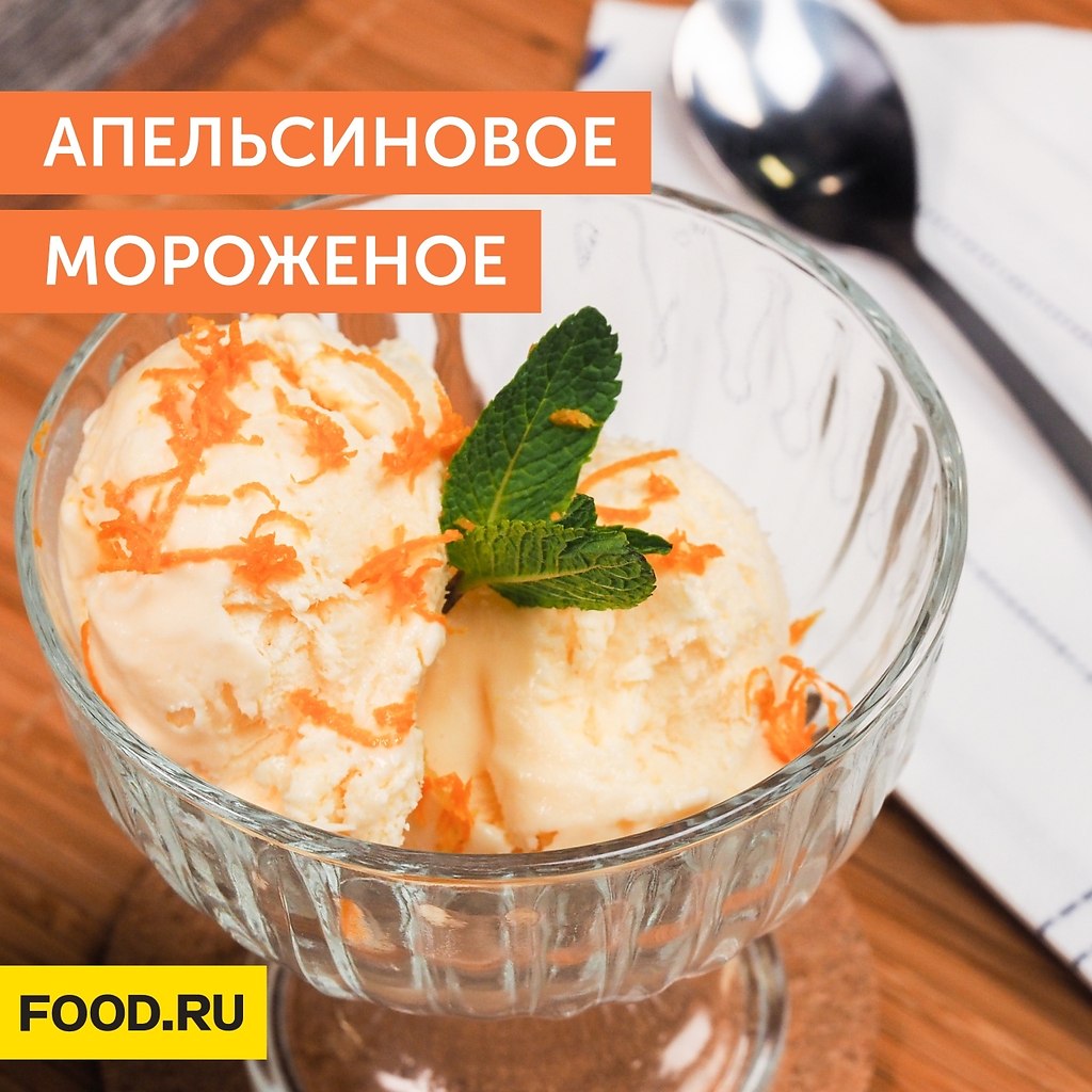 Апельсиновое мороженое.Ингредиенты: Сливки 35% жирности — 200 млАпельсиновый сок — 100 млКуриное ...