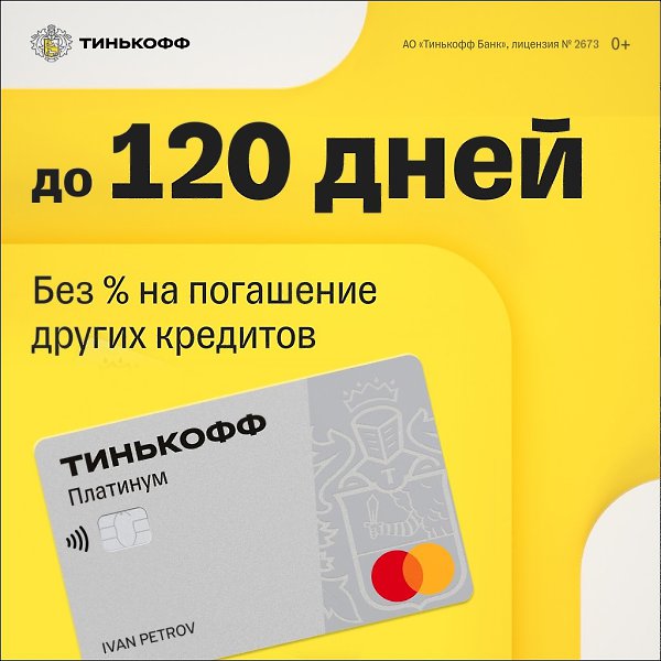 Универсальная кредитная карта Тинькофф Платинум: • До 120 дней без % • Кредитный лимит до 700 000 ...