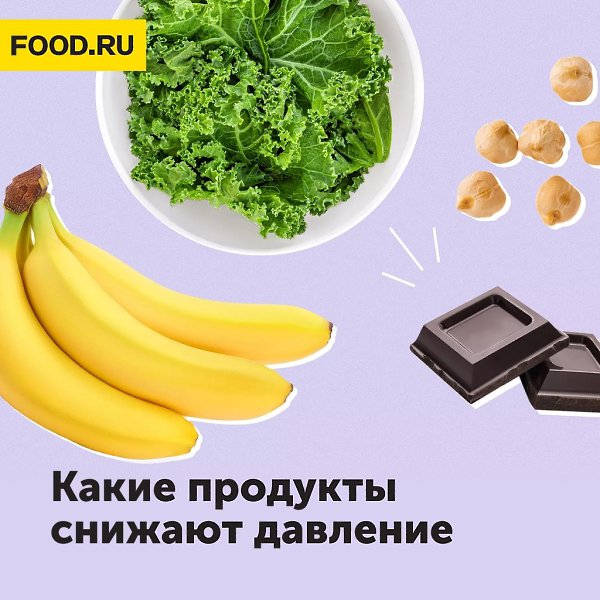 Какие продукты снижают давление. Повышенное давление — серьезная проблема, влияющая на здоровье, но ...