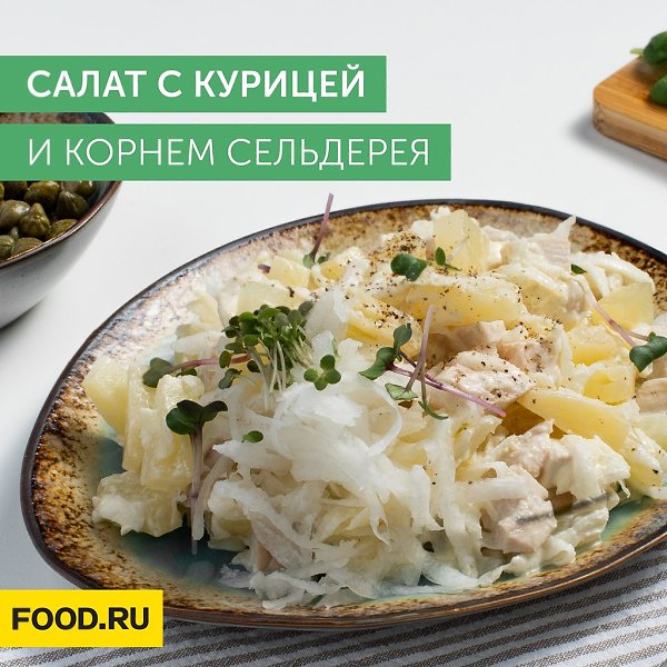 Салат с курицей и корнем сельдерея.Приготовление: 1. Куриную грудку тщательно промойте и очистите от ...