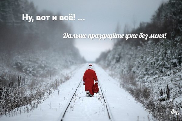 Отшумели, отгуляли! Кто-то и совсем забыл, Какой год мы провожали и который наступил… Доедаются ...