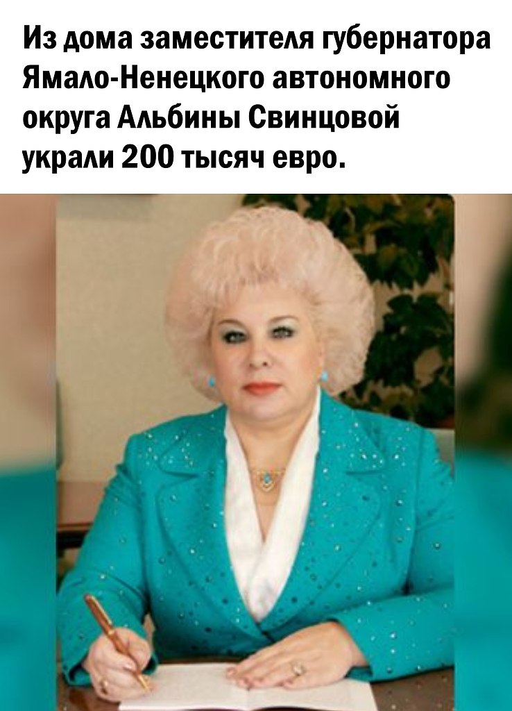 Депутат со странной прической. Свинцова янао департамент финансов. Свинцова янао департамент финансов. Свинцова л. Свинцова л.