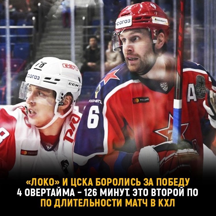 Матч «Локомотив» – ЦСКА начался 5 марта, а закончился 6-го.Вчера в самом конце третьего периода ...