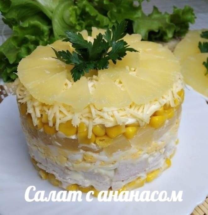 САЛАТ С АНАНАСОМ. Ингредиенты: -филе курицы (вареной) - 300 гр -консервированный ананас - 200 гр ...