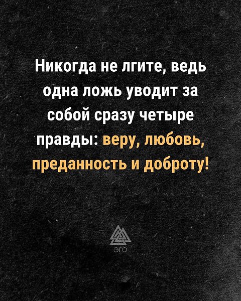 Ещё одно доказательство, что ложь - ваш злейший враг.