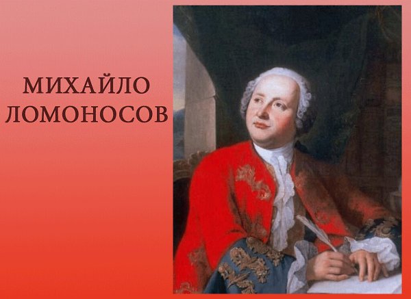 Михайло Васильевич Ломоносов родился 8 ноября 1711 года в деревне Мишанинская. .Первый русский ...