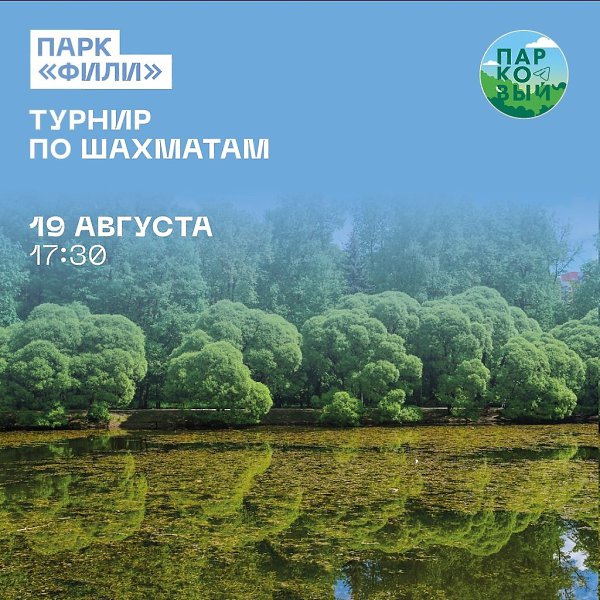 Чем заняться в Москве в одни из последних дней лета? Сыграть в шахматы и посетить мастер-классы по ... - 2