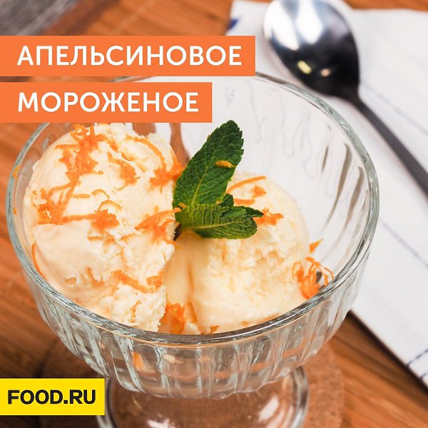 Апельсиновое мороженое.Ингредиенты: Сливки 35% жирности — 200 млАпельсиновый сок — 100 млКуриное ...