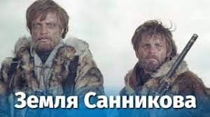 Впервые о Земле Санникова как об отдельном массиве суши сообщил в 1810 году добывавший песцов и ...
