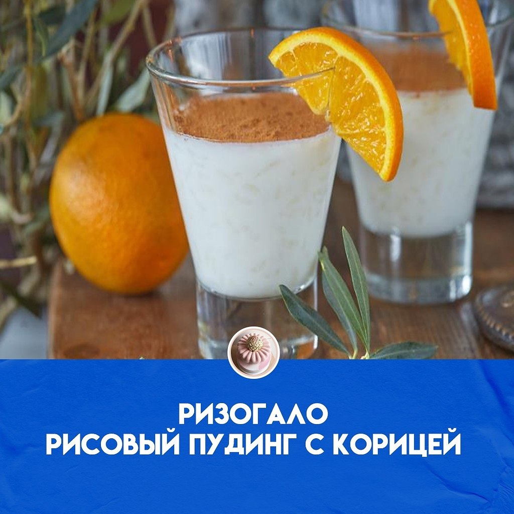 Ингредиенты: молоко 1 л сахар 200 г рис 150 г соль 1 ... | Кулинарное  искусство | Фотострана | Пост №2492877122