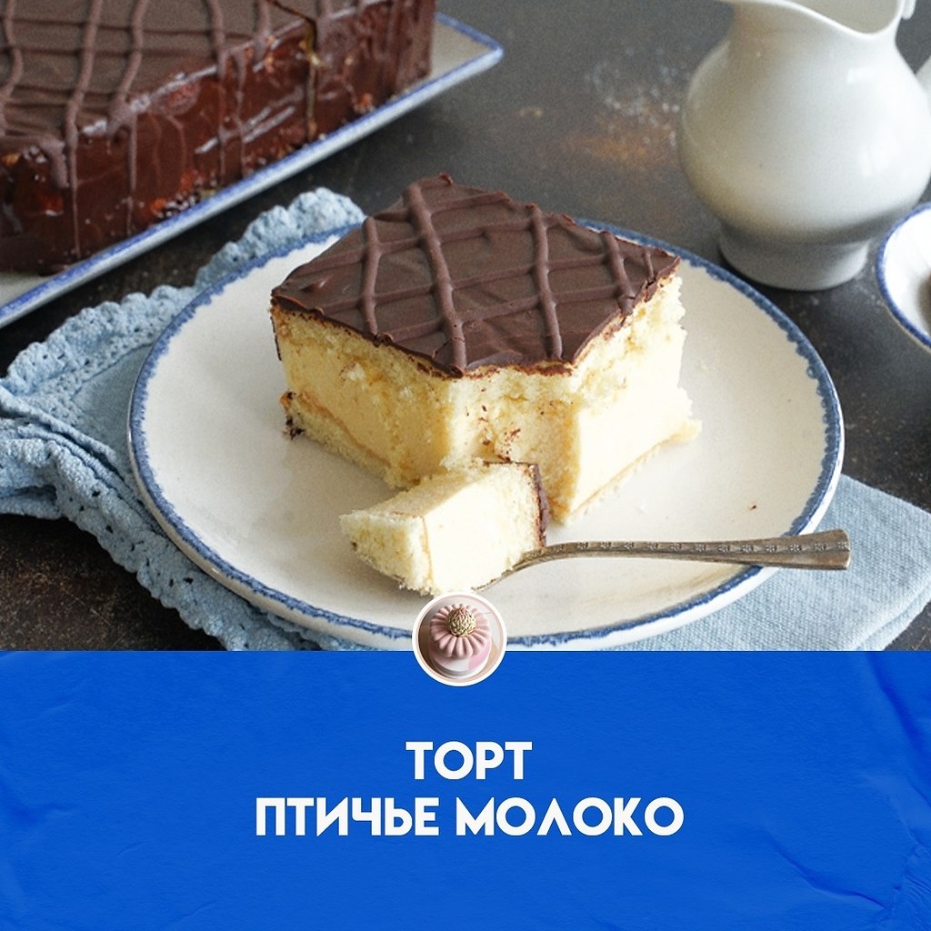 Торт Птичье молоко в советские времена был одним из самых желанных лакомств. Его нельзя было просто ...