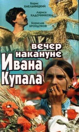 3 февраля 1969 года - состоялась премьера художественного фильма «Вечер накануне Ивана Купала». ...