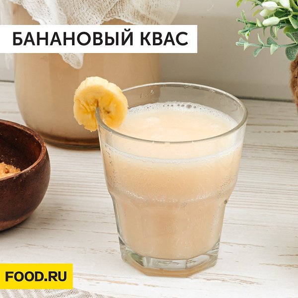 Банановый квас.Ингредиенты: Банан — 2 шт. = 240 гВода кипяченая — 1 лСметана — 1 ч. л.Тростниковый ...