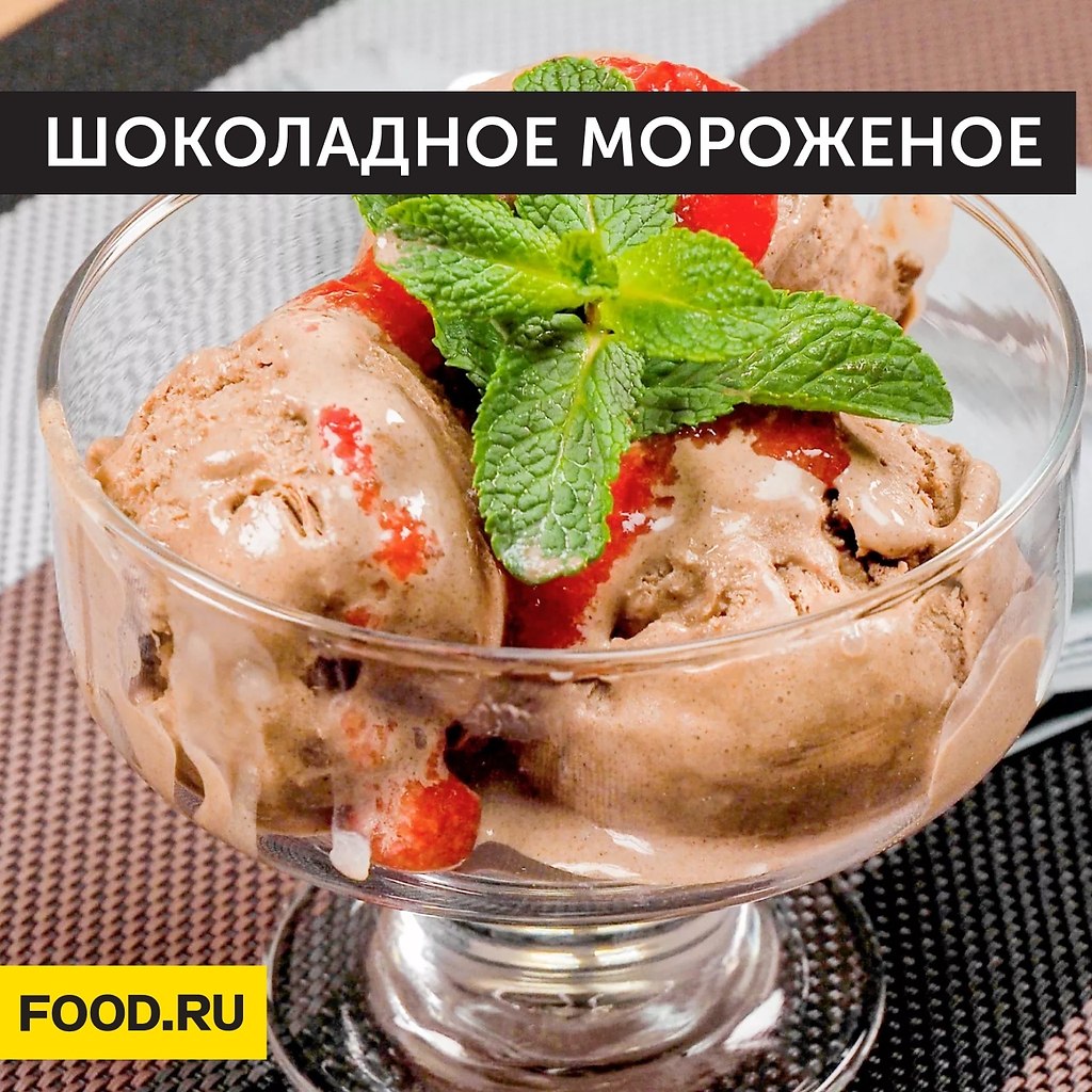 Шоколадное мороженое.Ингредиенты: Темный шоколад — 50 гСахар — 180 гКуриное яйцо — 4 шт.Молоко — 600 ...
