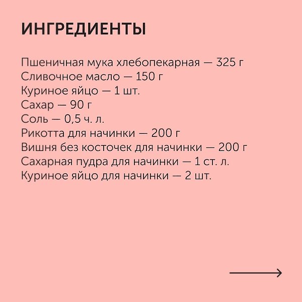 Тарт с рикоттой и вишней.Приготовление:1. Приготовьте песочное тесто. В глубокую миску разбейте одно ... - 2