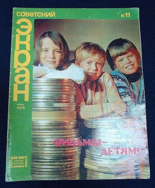 «Советский экран», 1979 №11.Номер посвящен «Киностудии имени Горького».