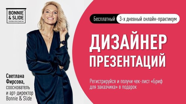 Уйти на фриланс и начать путь в дизайне можно с профессии «Дизайнер презентаций» от Bonnie&Slide. ...