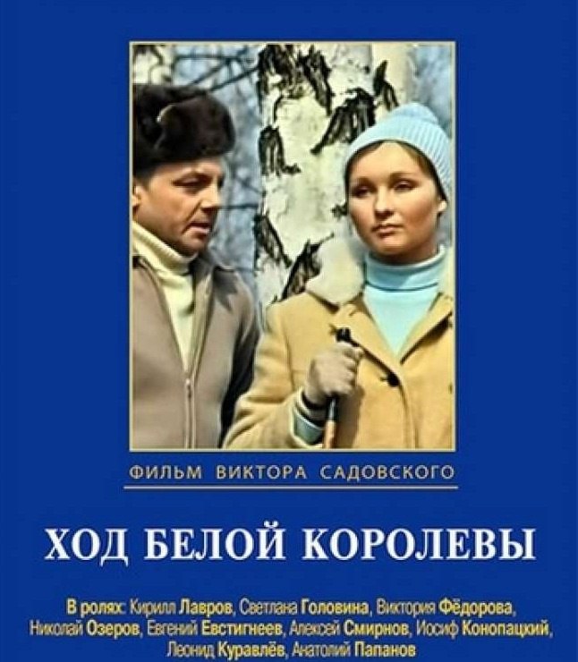 24 апреля 1972 года - состоялась премьера художественного фильма «Ход белой королевы». Производство: ...