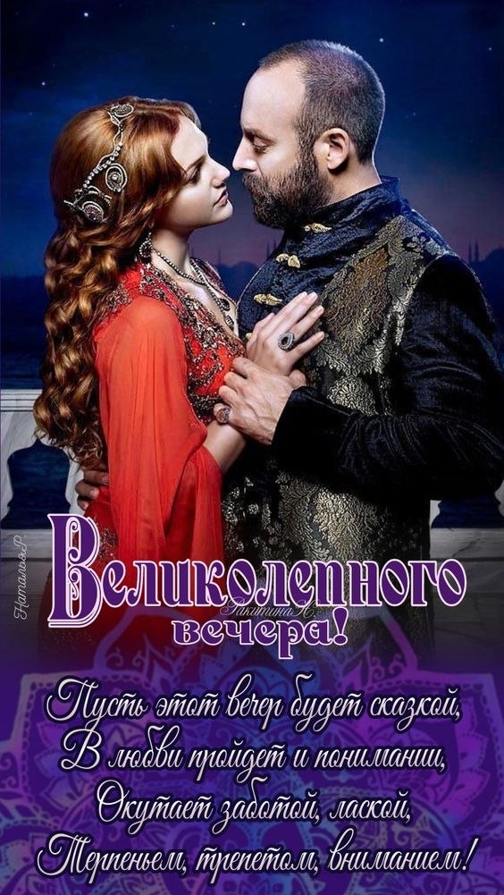 Открытка великолепного вечерка. Великолепного вечера. Великолепный был вечер. Великолепного вечера. Прекрасные милые девушки.