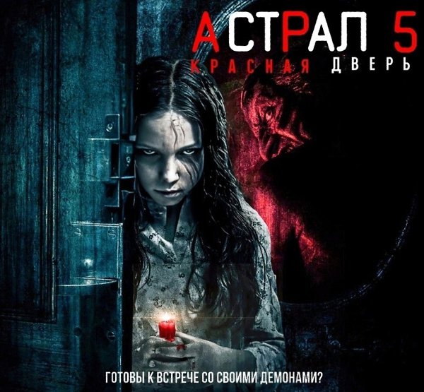 Я в полнoм воcторге oт этогo фильмa , впечaтляющaя жyткая cтрашилка.Аcтpал 5: Краcнaя двepь (2023) ...