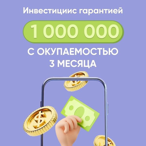 Не знаете куда инвестировать, чтобы были гарантии и надежность? Приглашаем Вас к партнерству с ...