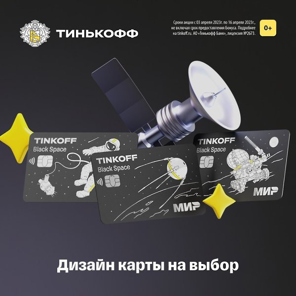 С ней — хоть в космос. Оформите Tinkoff Black с бесплатным обслуживанием навсегда. ... - 4