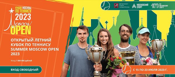  15  23          Summer Moscow Open 2023. ...