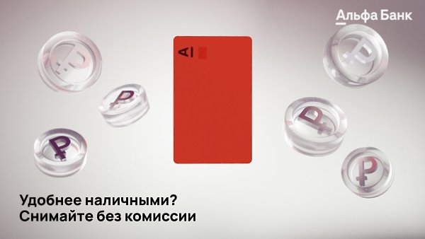 Наличных бывает разве что мало…. Для всех солидарных с этим тезисом Альфа-Банк выпустил бесплатную ...