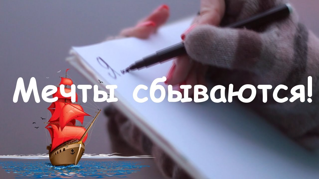 Пусть сбудется… у каждого своё! Желанья, планы, мысли или цели, Собою быть порой перестаём, Когда ...