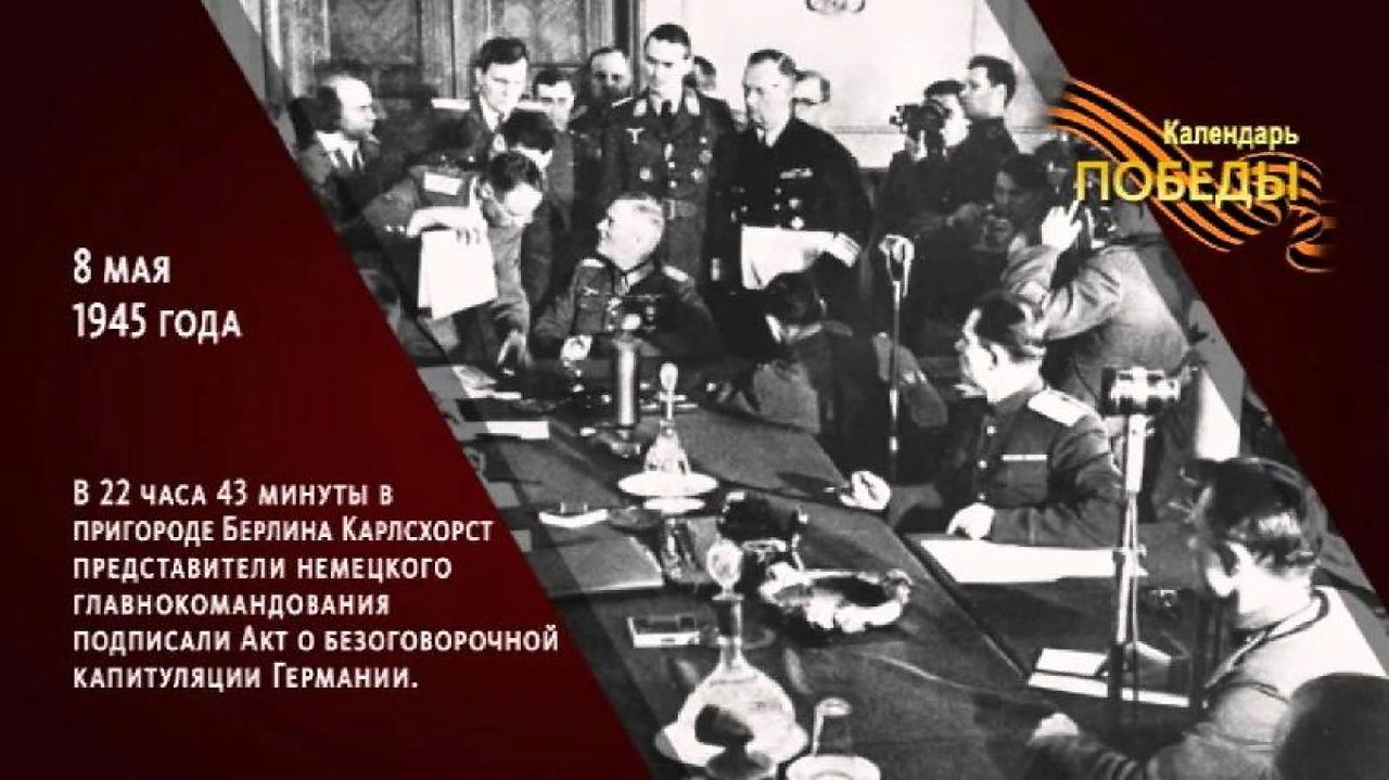 8 мая 1945 года – Германия капитулировала. Подписание Акта о безоговорочной капитуляции ознаменовало ...