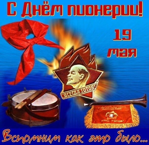 Вспомним пионерское детство! «Будь готов! — Всегда готов!».Сегодня, 19 мая, день рождения Всесоюзной ...