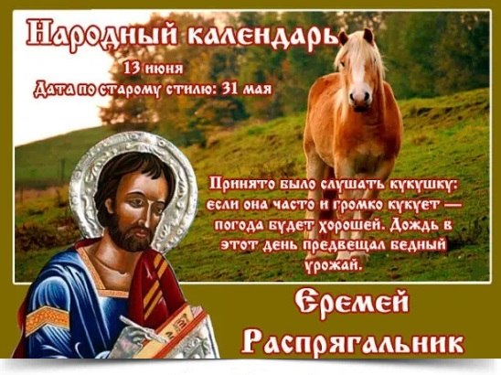 13 июня - Еремей Распрягальник. —————————————— Дата по старому стилю: 31 мая. «Распрягальник — севу ...