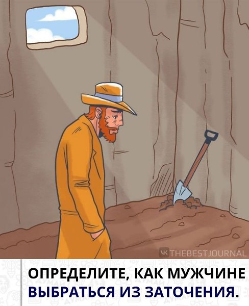 Подкоп или в окно.Как же быть бедному узнику в этой ситуации