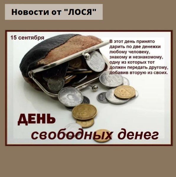 Четверг денежный день. Праздники 15 сентября - день свободных денег. Свободные деньги. Открытка к международному дню денег. Международный день денег.