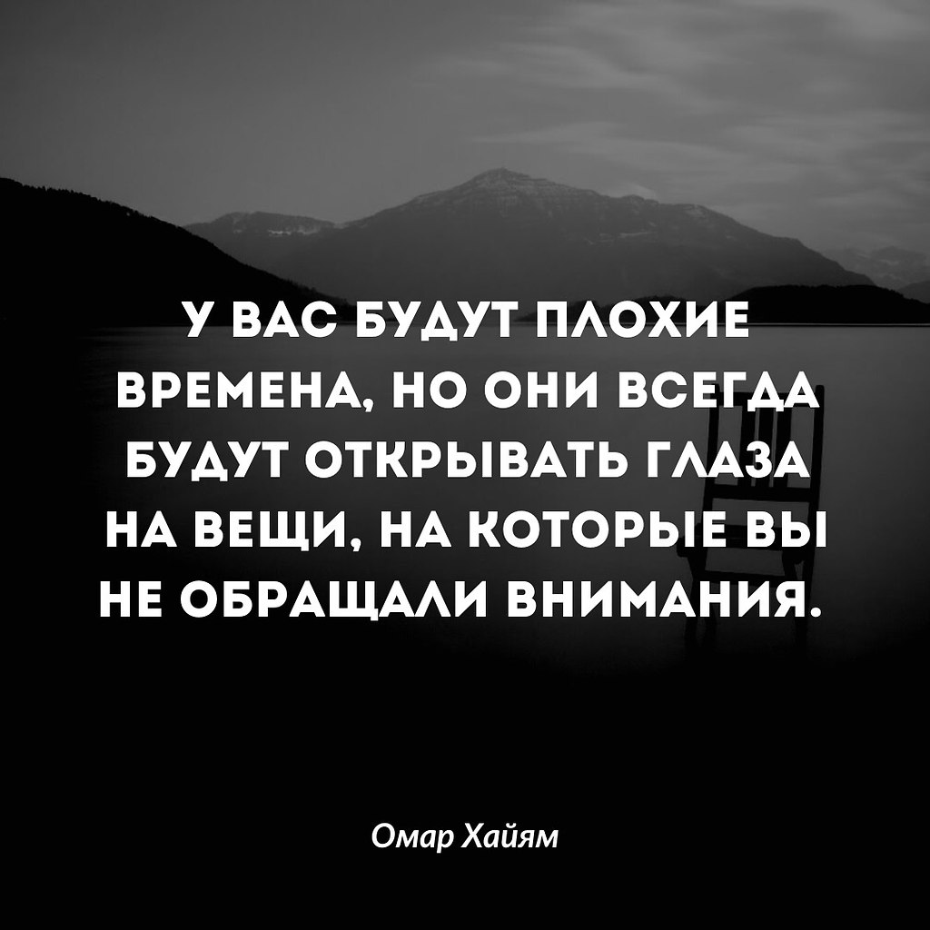 У каждого человека в жизни бывают плохие времена и ... | Омар Хайям и  другие великие философы | Фотострана | Пост №2558969946