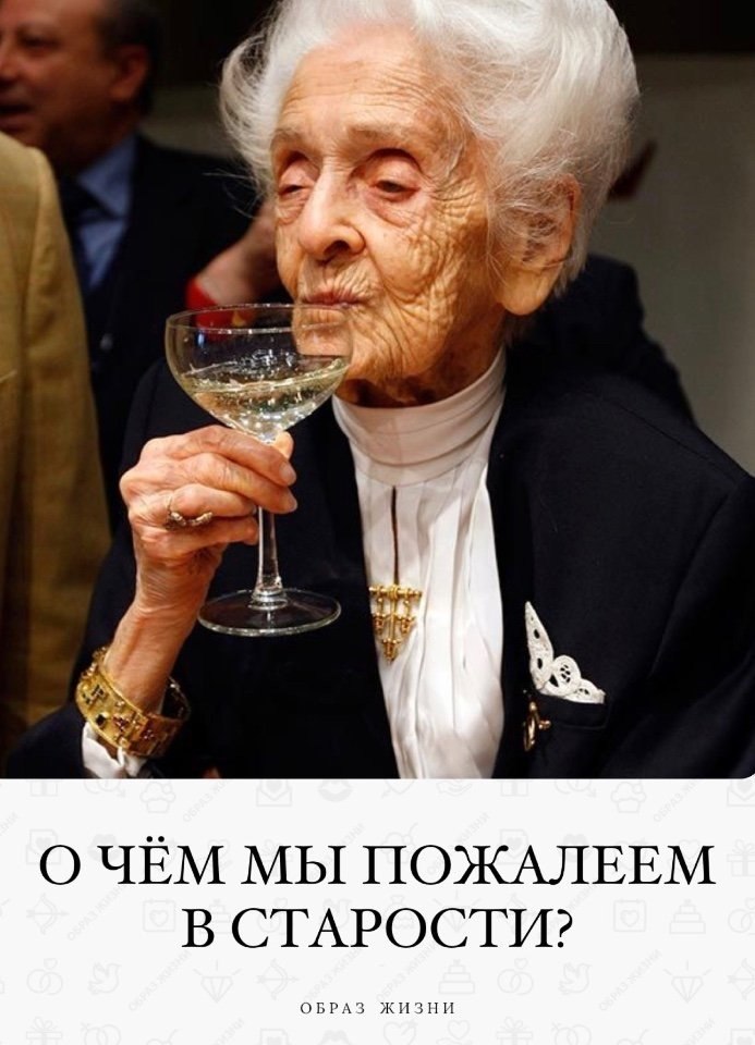 Больше всего жалеть в старости мы будем не о том, что мало ...