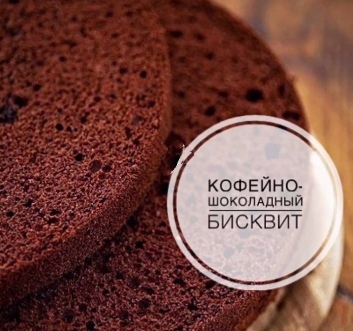 КОФЕЙНО-ШОКОЛАДНЫЙ БИСКВИТ! Очень нежный и ароматный Если у вас Минимальная скорость миксера больше ...