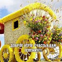 ���� ��������, ������, 76 ��� - ��������� 8 ����� 2023 � ������ ������ ��������