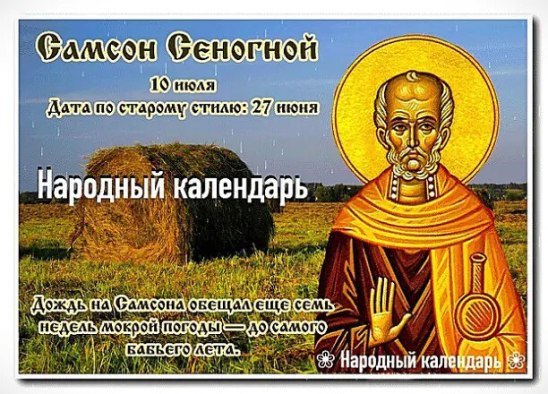 10 июля. Самсон Сеногной. —————————————— Дата по старому стилю: 27 июня. В некоторых областях к ...