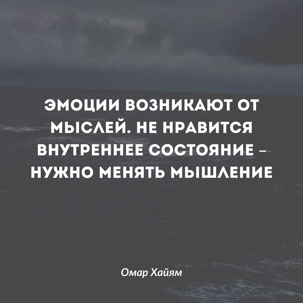 Эмоции возникают от мыслей. Не нравится внутреннее состояние ... | Омар  Хайям и другие великие философы | Фотострана | Пост №2591966632