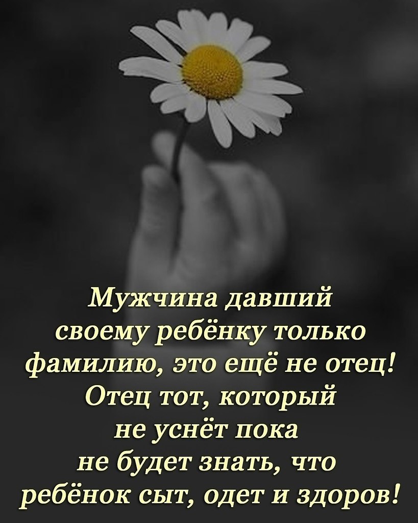 Тот кто дал ребенку лишь свою фамилию, не смеет называться ... | Я ТЕБЯ  ЛЮБЛЮ | Фотострана | Пост №2589089503