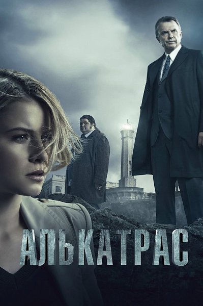 Таинственное исчезновение всех заключенных и охранников! Алькатрас (сериал 2011) Жанр: фантастика, ...