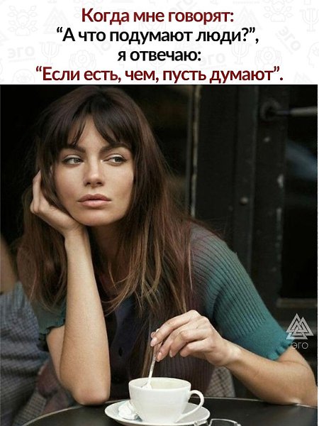Всю жизнь можно потратить, думая о том, что подумают о вас. Оно того не стоит.