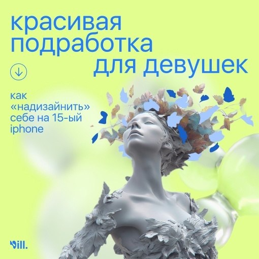 Красивая подработка для девушек - как «надизайнить» себе на 15-ый айфон.«Украсила» простенький сайт ...