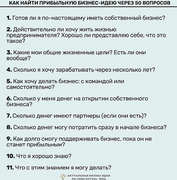 анайтиприбыьнyюбизнес-идеючерез50вопросов.Надо думать, чтоб разбогатеть, но никак не наоборот.