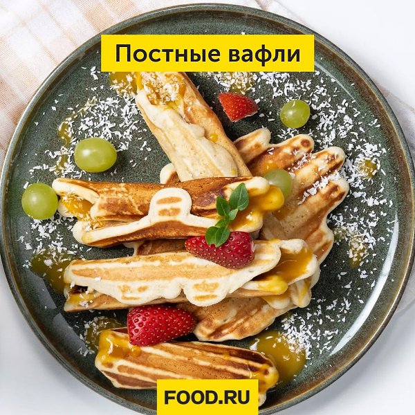 Постные вафли.Постные вафли получаются вкусными и хрустящими, а ингредиенты для их приготовления ...