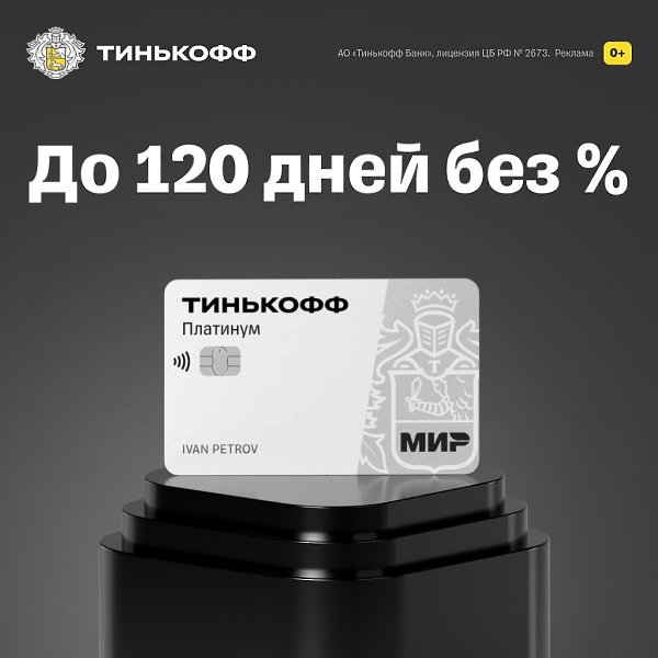Есть неоплаченный кредит? Погасите его картой Тинькофф Платинум за 120 дней без % Тинькофф Платинум ...