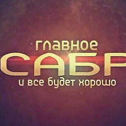 Sabr, ������, 23 ����