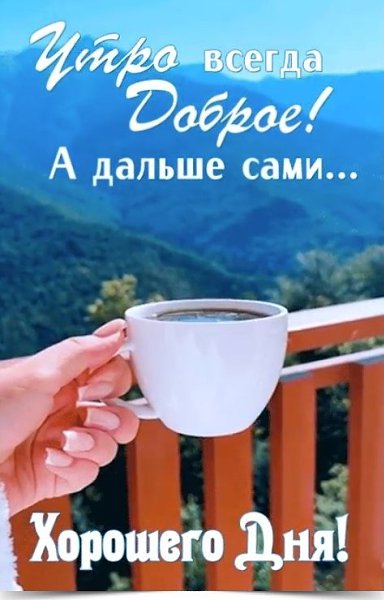 Радуйся каждому новому дню. Раннему утру, солнцу встающему! ****************************