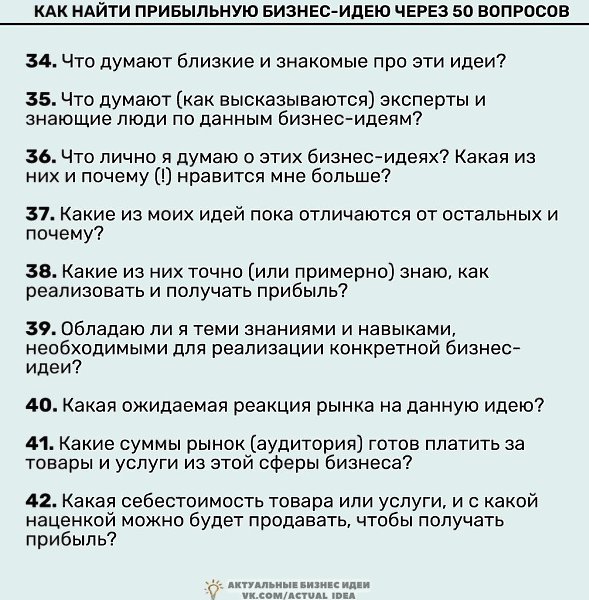 анайтиприбыьнyюбизнес-идеючерез50вопросов.Надо думать, чтоб разбогатеть, но никак не наоборот. - 4